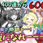 【ウマ娘】【ガチャ動画】新サポカ600連！レジェンド0枚…ジュエル限界なので、これが最後！お祝い4周年に3天井！アーモンドアイ2枚、伝説0枚…最後の奇跡を信じて…伝説になれーッ！