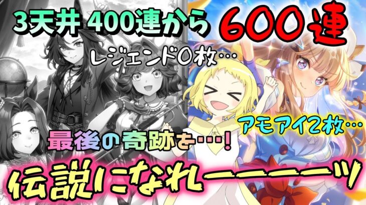 【ウマ娘】【ガチャ動画】新サポカ600連！レジェンド0枚…ジュエル限界なので、これが最後！お祝い4周年に3天井！アーモンドアイ2枚、伝説0枚…最後の奇跡を信じて…伝説になれーッ！
