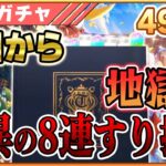 【ウマ娘】結局こうなるのか…正月ガチャに続いてまたもや0.5%以下の8連すり抜けを引いてしまいガチャ芸を発揮してしまう【ウマ娘 伝説の体現者／アーモンドアイ】