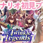 【ウマ娘】新シナリオ🔰「 The Twinkle Legends」 初見プレイ‼️百合好きのウマ娘プリティーダービー【#新人Vtuber/ライブ/実況/寿レイラ】