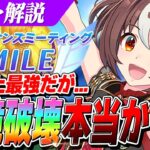 【ウマ娘】理論上最強『グランアレグリア』は強いのか！？『SSRメジロブライト』は1段階目でイベント完結！？性能解説＆評価