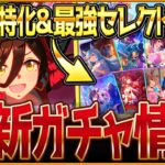 【ウマ娘】皐月賞ノーリーズン性能公開＆最強復刻セレクトピックアップ‼4周年確定10連付き！引くべきか簡単に評価解説していきます！4周年記念ガチャ/固有・覚醒/競走馬の情報【ガチャ告知】