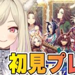 【ウマ娘】待ち遠しかった！新シナリオ🔰「 The Twinkle Legends」 初見プレイ【 #ウマ娘プリティーダービー / 一ツ橋もなか 】