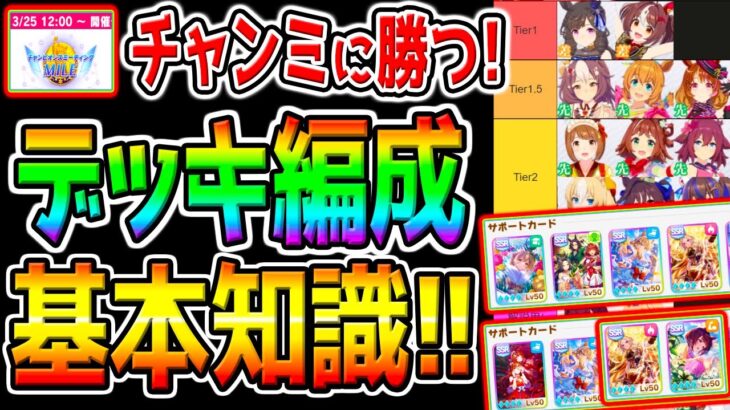 【ウマ娘】勝つための基礎知識＆『デッキ編成型４選！伝説編』マイルチャンミ攻略解説！３月チャンミ加速スキル/桜花賞【ウマ娘プリティーダービー 新シナリオ グランアレグリア 青ルビー チャンミ育成