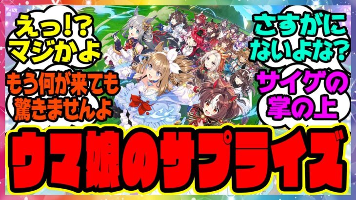 『ウマ娘のサプライズ』に対するみんなの反応集 まとめ ウマ娘プリティーダービー レイミン