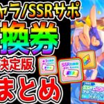 【ウマ娘】最終決定版!『全引換券おすすめランキング！』★3キャラ/SSRサポカ/虹結晶/ステップアップガチャ/現環境最新/初心者/復帰勢/新シナリオ対応【ウマ娘プリティーダービー 伝説シナリオ】