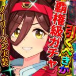 【ウマ娘】覇権級セレクト!?新ガチャ引くべきか最終全解説！ノーリーズンは中距離差し特化だが厳しい評価？…優先度や性能を細かく紹介します/固有/進化/イベント/攻略/微無課金勢/攻略【性能評価】