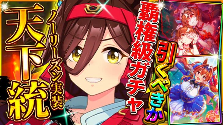 【ウマ娘】覇権級セレクト!?新ガチャ引くべきか最終全解説！ノーリーズンは中距離差し特化だが厳しい評価？…優先度や性能を細かく紹介します/固有/進化/イベント/攻略/微無課金勢/攻略【性能評価】