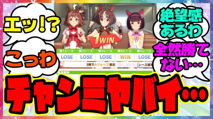 ウマ娘『チャンミ、ヤバくないか？』に対するみんなの反応集 まとめ ウマ娘プリティーダービー レイミン グランアレグリア