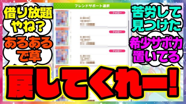 『頼む！レンタル戻してくれー！』に対するみんなの反応集 まとめ ウマ娘プリティーダービー レイミン ガチャ サポカ