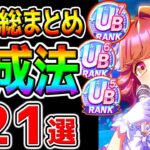 【ウマ娘】伝説シナリオ『育成法 総まとめ！21選！』最新知識!チャンミ育成にも！心得/立ち回り/知識/全まとめ！【ウマ娘プリティーダービー 新シナリオ心得グランアレグリア プラチナ 優勝 決勝 】