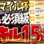 【ウマ娘】最新版マイルチャンミ”必須スキル＆取ってはいけない罠スキル”15選‼新シナリオスキルや重要な加速、継承、採用優先度全て詳しく紹介！逃げ/先行/差し/攻略解説【3月阪神1600ｍ桜花賞】