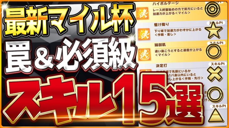 【ウマ娘】最新版マイルチャンミ”必須スキル＆取ってはいけない罠スキル”15選‼新シナリオスキルや重要な加速、継承、採用優先度全て詳しく紹介！逃げ/先行/差し/攻略解説【3月阪神1600ｍ桜花賞】