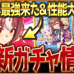 【ウマ娘】爆速グランアレグリア実装＆マイル最強性能大公開と新ガチャ最新情報!!SSRメジロブライトの比較性能を最速で紹介していきます！今後のイベントまとめ/固有・覚醒/競走馬の情報【ガチャ告知】
