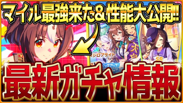 【ウマ娘】爆速グランアレグリア実装＆マイル最強性能大公開と新ガチャ最新情報!!SSRメジロブライトの比較性能を最速で紹介していきます！今後のイベントまとめ/固有・覚醒/競走馬の情報【ガチャ告知】