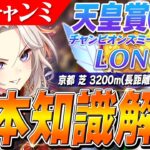 【ウマ娘】いつも強かった差しが怪しい…！？4月LONGチャンミ『天皇賞(春)』基本知識解説　コース解説/有効加速/目標ステータス/スタミナ勝負/サポカ編成/Tier