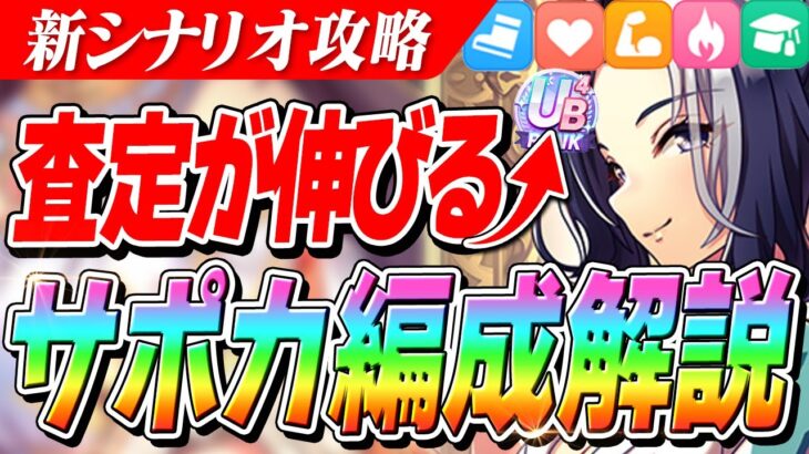 【ウマ娘】査定が伸びる！新シナリオで覚えておきたいサポカ編成の基本知識とおすすめ解説