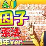 4周年/強い因子の検索方法＆作り方【ウマ娘/編集15.5h】