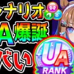 【緊急】ウマ娘4周年新シナリオ『UAランク!爆誕しててヤバい!』ハイセイコールート/育成法みんな慣れてきた？【ウマ娘プリティーダービー 引換券 オート因子周回心得立ち回りサポカ新ガチャ評価概要欄】
