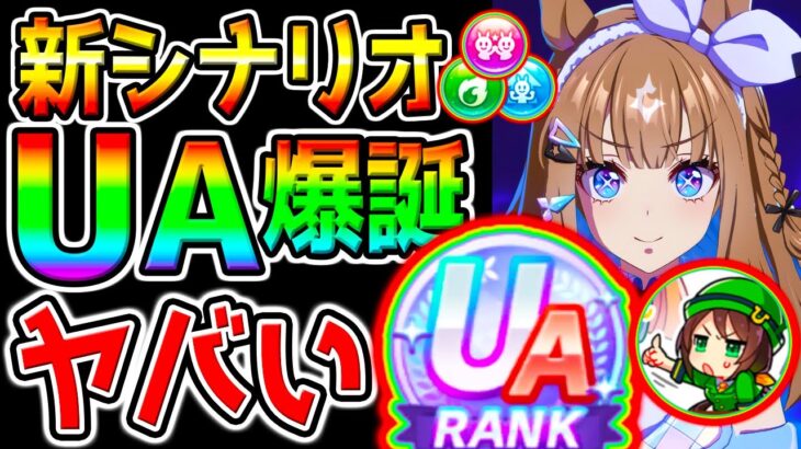 【緊急】ウマ娘4周年新シナリオ『UAランク!爆誕しててヤバい!』ハイセイコールート/育成法みんな慣れてきた？【ウマ娘プリティーダービー 引換券 オート因子周回心得立ち回りサポカ新ガチャ評価概要欄】