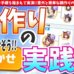 【因子厳選】0からやる場合どうやるの?!おまかせ駆使して強い親を作ろう!!実践編　#ウマ娘