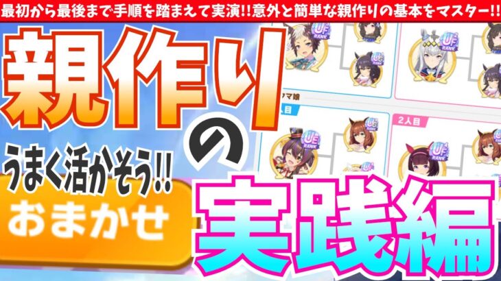【因子厳選】0からやる場合どうやるの?!おまかせ駆使して強い親を作ろう!!実践編　#ウマ娘
