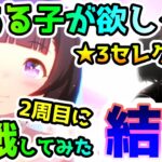 【ウマ娘】とある子が欲しくて…★3セレクトステップアップ2周目に挑戦してみた結果！【ゆっくり】