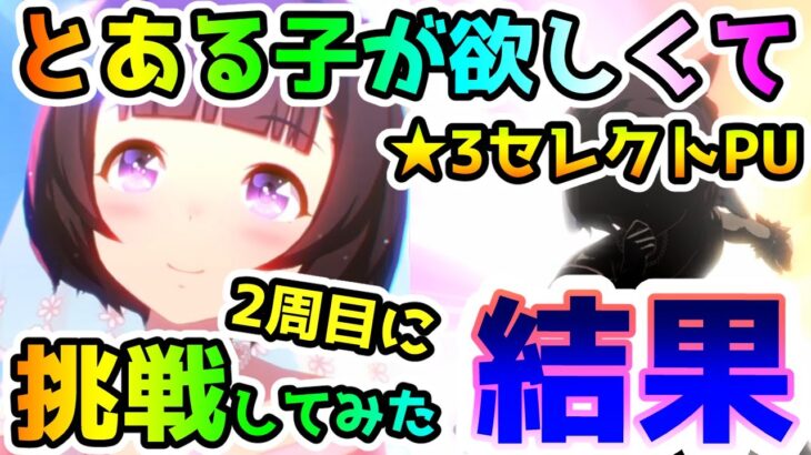 【ウマ娘】とある子が欲しくて…★3セレクトステップアップ2周目に挑戦してみた結果！【ゆっくり】