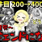 【ウマ娘】【ガチャ動画】新サポカ400連で、大爆死レジェンド？！号泣の4周年！地獄の2天井？！アーモンドアイ2枚、レジェンド0枚…わたしは…ある意味レジェンドになる！！！