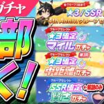 【ウマ娘】どれ引けばいい！？なんかいっぱい来てる確定ガチャの取捨選択と当たり枠解説　キャラガチャは全部引くよ