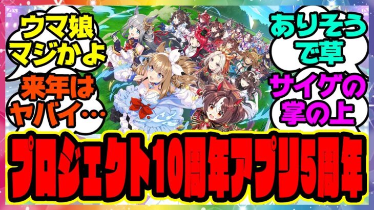 『来年はウマ娘プロジェクト10周年アプリ5周年、これってまさか…』に対するみんなの反応集 まとめ ウマ娘プリティーダービー レイミン ガチャ 4周年アニバーサリー オルフェーヴル アーモンドアイ