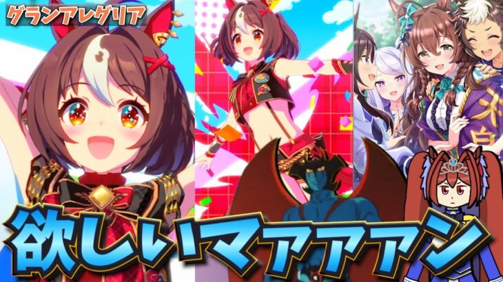 【ウマ娘ガチャ2期】グランアレグリア欲しいマァァァン！（ウマ娘ガチャデビルマン）