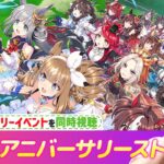 【#ウマ娘】４周年アニバーサリーストーリーを同時視聴