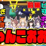 【Nyaaaanvy 前編】スカイ、タイシン、ビリーヴ、ライトオ、デュランダルの5人がゲーム実況プレイ！に対するみんなの反応集 まとめ ウマ娘プリティーダービー レイミン
