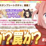 【ウマ娘LIVE】神か罠か！？スタンプシートガチャの説明しっかり読んでいく～