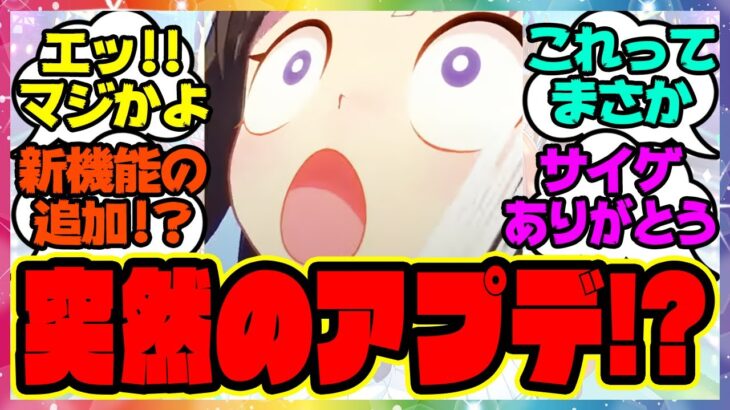 『ウマ娘、まさかのアプデ情報が話題になってる件！？』に対するみんなの反応集 まとめ ウマ娘プリティーダービー レイミン アップデート