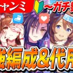 【ウマ娘】この2つを守れば勝率UP！4月LONGチャンミのサポートカード最強編成と無課金向け代用案解説