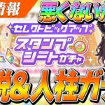 【ウマ娘】悪くないかも…？『スタンプシートガチャ』良い点も見えてきたので引くべきか解説＆1周人柱ガチャ