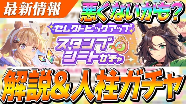 【ウマ娘】悪くないかも…？『スタンプシートガチャ』良い点も見えてきたので引くべきか解説＆1周人柱ガチャ