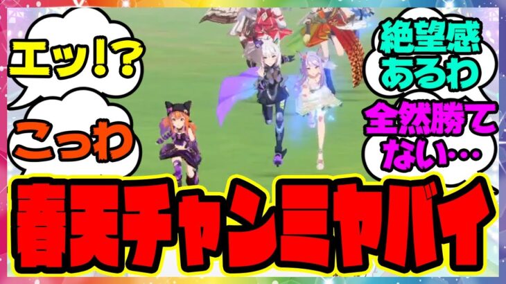 ウマ娘『4月春天チャンミ、ヤバくない！？』に対するみんなの反応集 まとめ ウマ娘プリティーダービー レイミン 伝説新シナリオ 長距離チャンピオンズミーティング