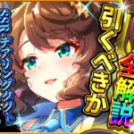 【ウマ娘】本当に引くべきか？覇権級新ガチャ性能最終評価!!最強格SSRデアリングタクトを詳しい性能評価を紹介していきます！デアリングハート/新衣装シリウスシンボリ/固有/進化/イベント【性能評価】