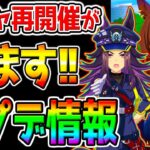 【ウマ娘】次回アプデでガチャ再開催が来ます！＆ドリームジャーニー考察＆新ガチャスケジュール予想！シリウスシンボリ フェノーメノ【ウマ娘プリティーダービー 長距離チャンミ シングレ 次回ウマ娘ガチャ予想