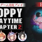 【Poppy Playtime チャプター2】フクキタル・タンホイザ・シャカールとホラーゲーム！【パート2】