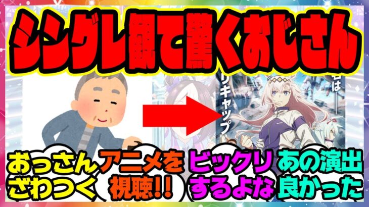 ウマ娘『アニメシングレを観ていたおじさんビックリしてしまう』に対するみんなの反応集 まとめ ウマ娘プリティーダービー レイミン シンデレラグレイ