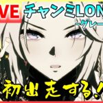 【ウマ娘/生放送】オルフェーヴル参戦！チャンミLONG！育成難しかった…どうなる今回？！余が活躍する余？！グレードリーグ！ラウンド1！スナイプ合戦あり？！