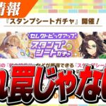 【ウマ娘】このガチャ罠っぽくね？『スタンプシートガチャ』の仕様がヤバそうと話題に…