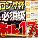 【ウマ娘】最新版ロング杯チャンミ”必須スキル＆取ってはいけない罠スキル”17選‼重要な加速・継承・速度・回復優先度をこれ一本で全て詳しく紹介！逃げ/先行/差し/攻略解説【4月京都3200ｍ/天皇賞春】