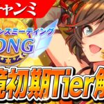 【ウマ娘】これを押さえれば勝率UP！検証して理解った4月LONGチャンミ環境初期のTier/スキル解説