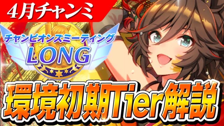 【ウマ娘】これを押さえれば勝率UP！検証して理解った4月LONGチャンミ環境初期のTier/スキル解説