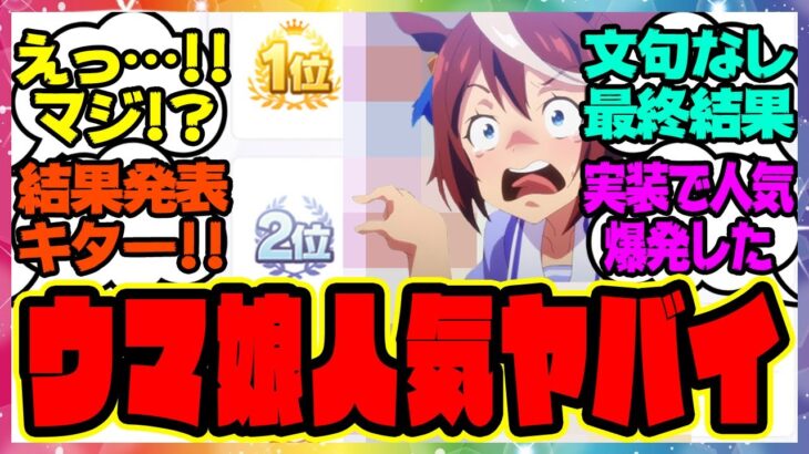 『ウマ娘 pixiv作品総閲覧数BEST30の結果発表！人気ランキングがヤバすぎると話題になってる件』に対するみんなの反応集 まとめ ウマ娘プリティーダービー レイミン